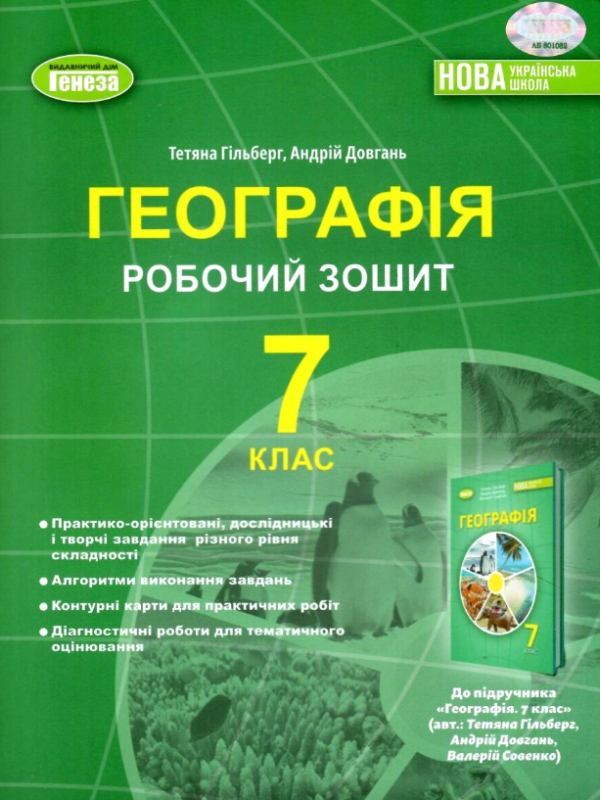 “Географія. 7 кл. Робочий зошит та діагностичні роботи (2024) НУШ” – Гільберг Т., Довгань А.