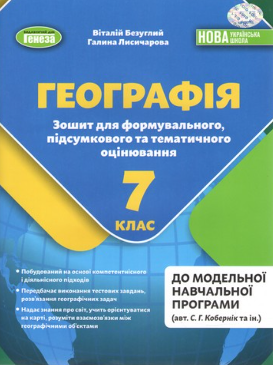 “Географія. 7кл. Зошит для формувального, підсумкового та тематичного оцінювання. НУШ” – Безуглий В.
