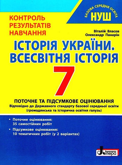 “Історія України. Всесвітня історія. Контроль результатів навчання. 7 клас. НУШ” – Власов В., Панарін О.