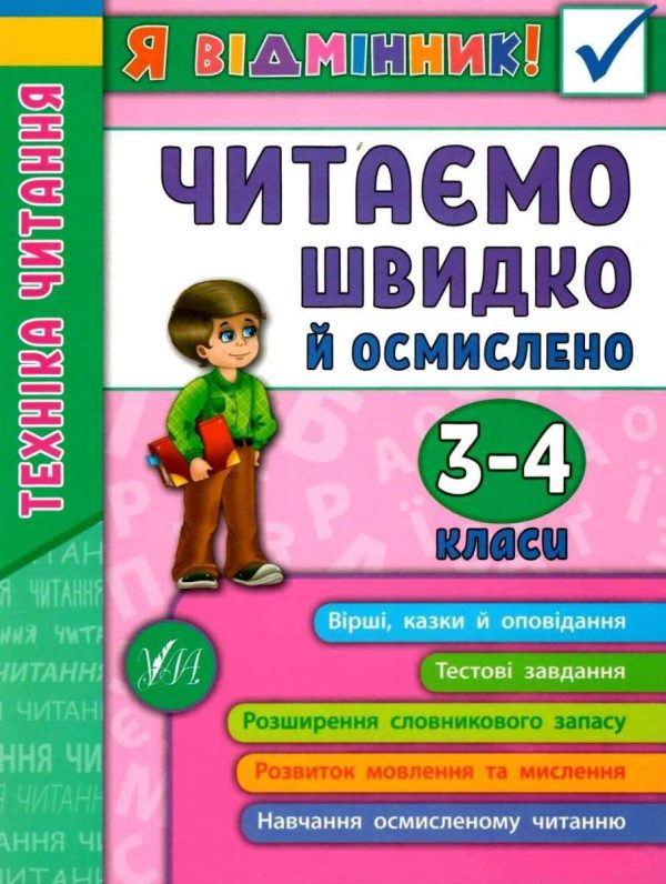 Я відмінник. Техніка читання. Читаємо швидко й осмислено. 3-4 класи – Таровита І.