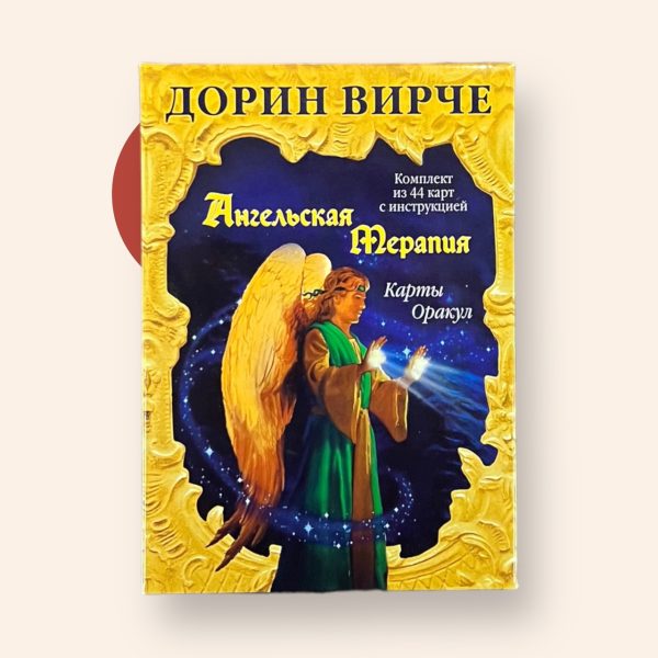 Карти Таро “Ангельська Терапія” – Дорін Вірче