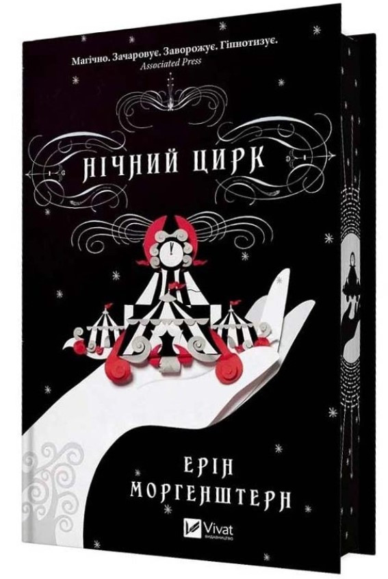 Книга “Нічний цирк” – Морґенштерн Е. (Тверда обкладинка, українською мовою)