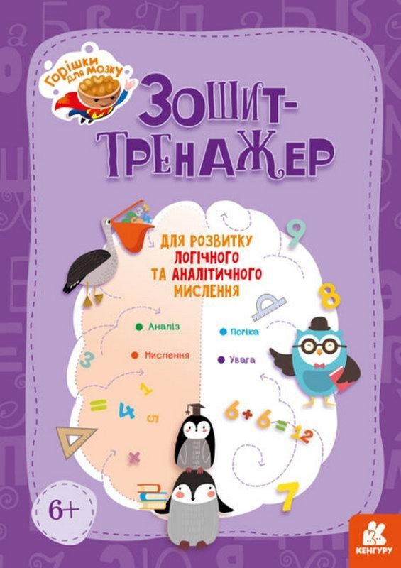 Горішки для мозку. Зошит-тренажер для розвитку логічного мислення (Українською мовою)