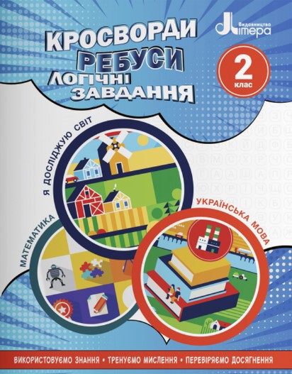 Навчальний посібник. Кросворди, ребуси, логічні завдання. 2 клас – Іщенко О.