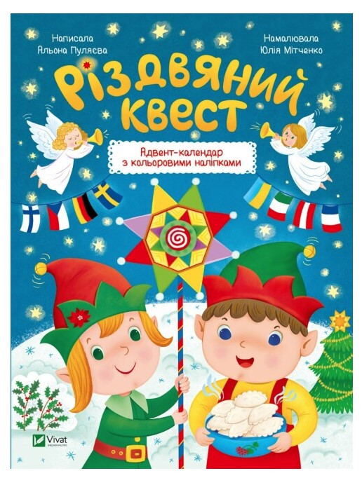 Книга “Різдвяний квест” – Пуляєва Алена (Українською мовою)