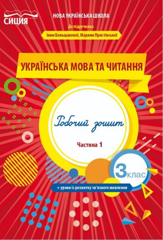 Робочий зошит. Українська мова та читання. 3 клас. 1 частина. НУШ – до підручника Большакової І., Пристінської М.