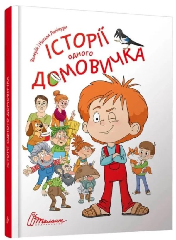 Історії одного домовичка– Лапікура В., Лапікура Н. (Тверда обкладинка, українською мовою)