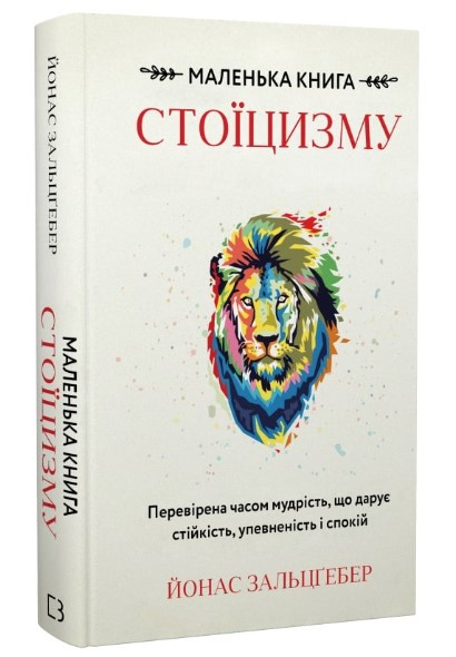 Книга “Маленька книга стоїцизму” – Зальцгебер Й. (Тверда обкладинка, українською мовою)