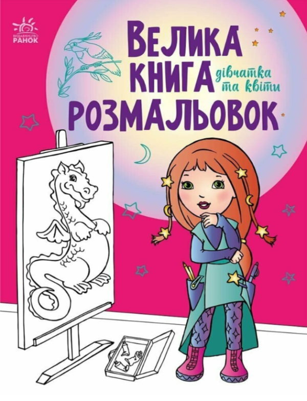 Книга “Велика книга розмальовок. Дівчатка та квіти” – Авторський колектив (Українською мовою)