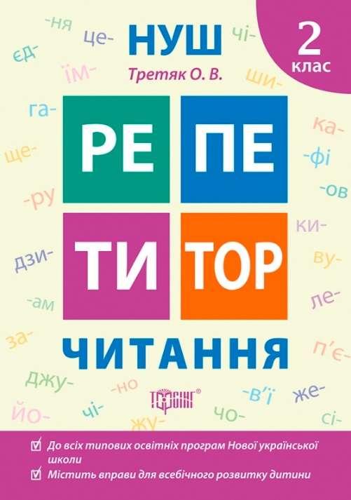 Репетитор. Читання 2 клас. НУШ – Третяк О.В.