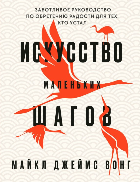 Книга “Мистецтво дрібних кроків” – Вонг М.