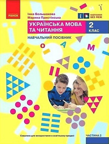 Навчальний посібник. Українська мова та читання. 2 клас. Частина 2 – Большакова І.