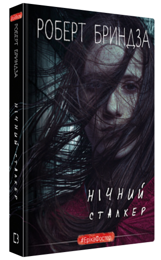Книга “Нічний сталкер” – Бриндза Р. (Тверда обкладинка, українською мовою)
