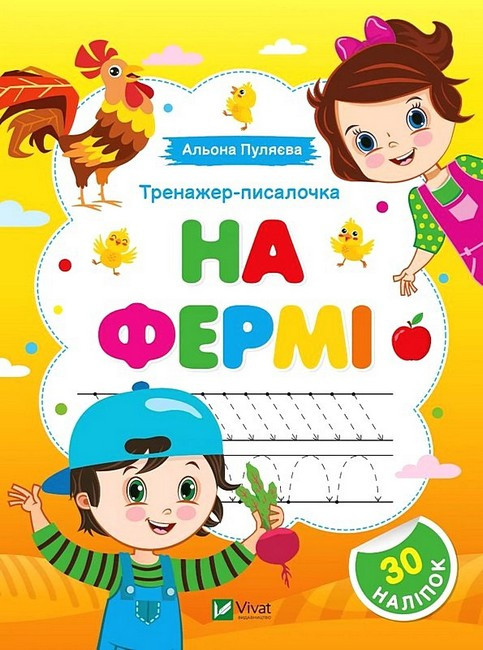 Книга “Тренажер-писалочка. На фермі. Перші прописи з завданнями” – Пуляєва А. (Українською мовою)