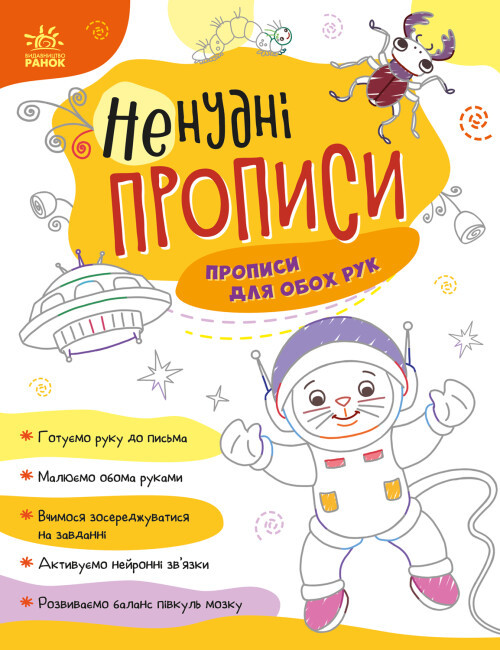Книга “Ненудні прописи. Прописи для обох рук” (Українською мовою)