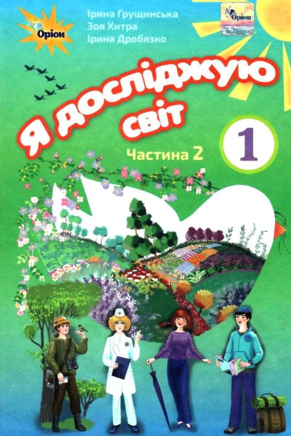 ” Я досліджую світ. Підручник. 1 клас. 2 частина. НУШ” – Грущинська І., Хитра З. (Тверда обкладинка)