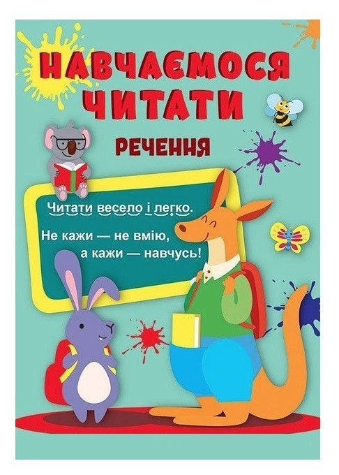 Навчаемося читати. Речення – Фісіна Анастасія