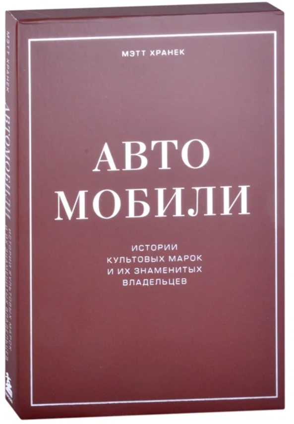 Книга “Автомобілі. Історії культових марок та їх знаменитих власників” – Хранек М. (Тверда обкладинка)
