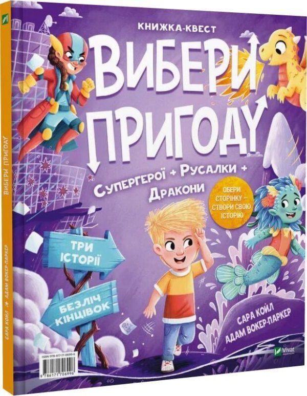 Книга “Вибери пригоду” – Койл С. (Тверда обкладинка, українською мовою)