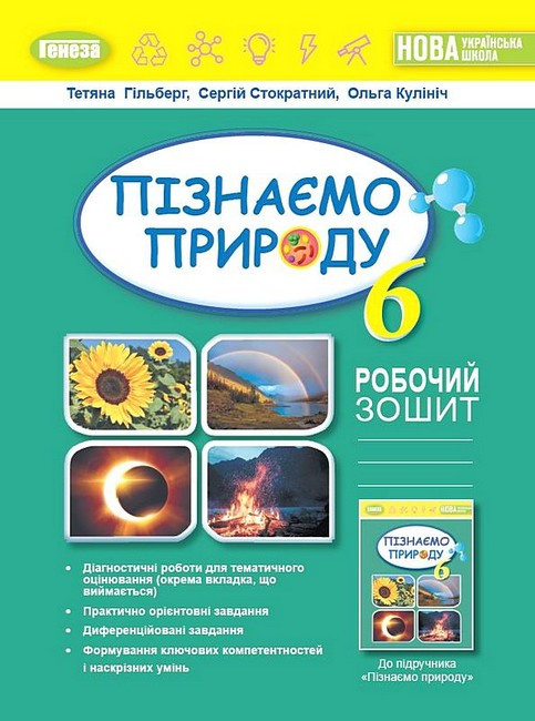 “Пізнаємо природу. Робочий зошит. 6 клас – до підручника Пізнаємо природу