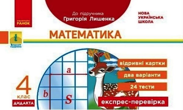 Математика. Відривні картки. Експрес-перевірка. 4 клас. НУШ – Максимова Л.