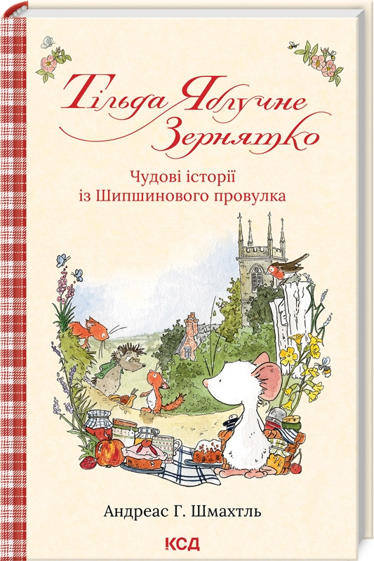 Книга “Тільда Яблучне Зернятко. Книга 1” – Шмахтль А. (Тверда обкладинка, українською мовою)