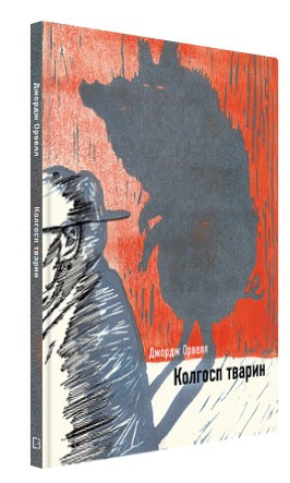 Книга “Колгосп тварин” – Джордж Орвелл (Тверда обкладинка, українською мовою)