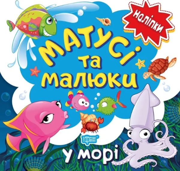 Матусі та малюки.У морі – Кієнко Л.В.