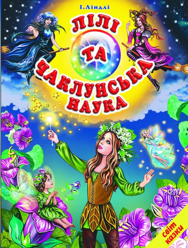 Книга “Лілі та чаклунська наука” – Ліндлі І. (Тверда обкладинка, українською мовою)