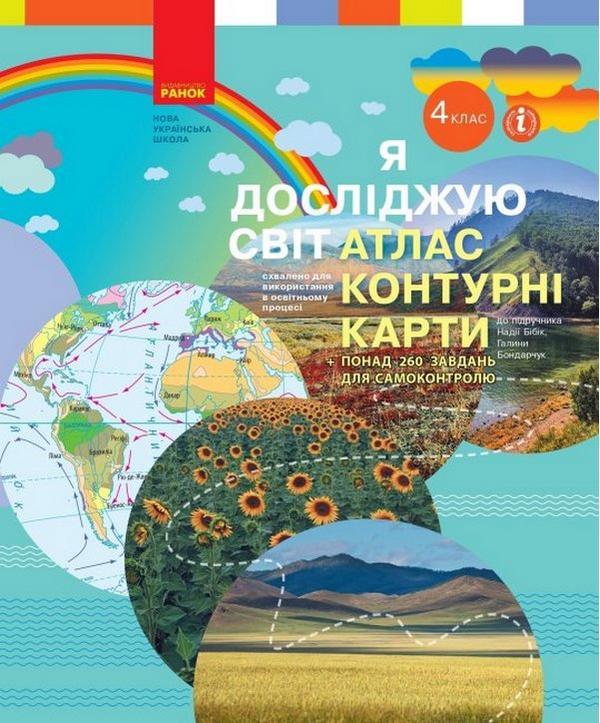 “Я досліджую світ. Атлас + контурні карти. 4 клас. НУШ” – Бібік Н.