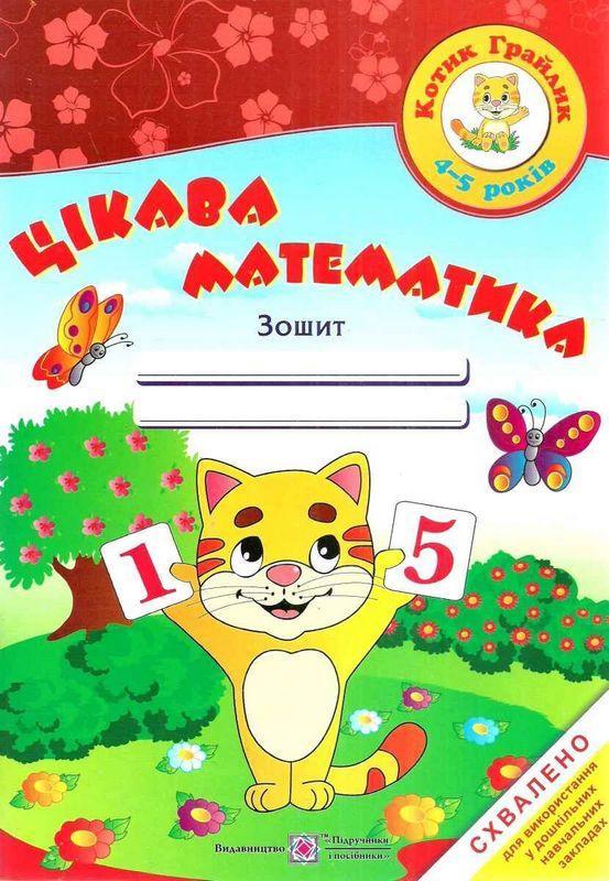 Цікава математика. Зошит для дітей 4-5 років – Косован О.