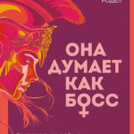 Книга “Вона думає, як бос. Як змусити чоловічий світ грати за жіночими правилами – Родел Д. 1