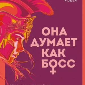 Книга "Вона думає, як бос. Як змусити чоловічий світ грати за жіночими правилами - Родел Д.