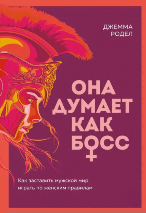 Книга “Вона думає, як бос. Як змусити чоловічий світ грати за жіночими правилами – Родел Д.