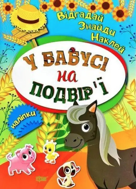 Вгадай. Знайди. Наклей. У бабусі на подвір’Ї – Кієнко Л.В.