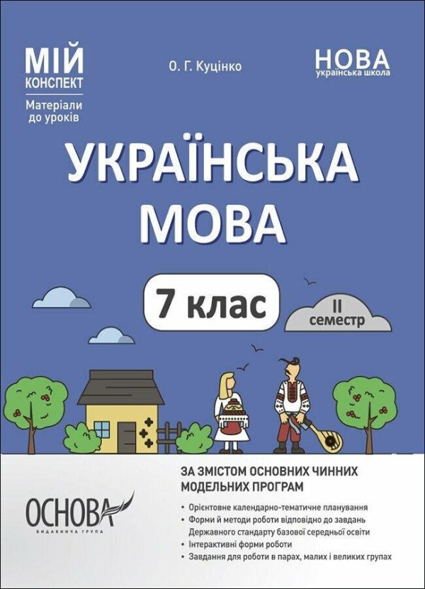 “Українська мова. 7 клас. II семестр. Матеріали до уроків. НУШ” – Куцінко О.