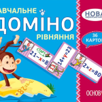 “Навчальне Доміно. Рівняння. Дидактичні ігри. 36 карток. НУШ” – Авторський колектив 1