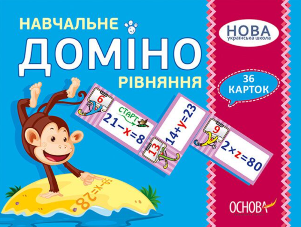 “Навчальне Доміно. Рівняння. Дидактичні ігри. 36 карток. НУШ” – Авторський колектив