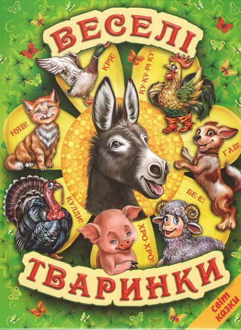 Книга “Веселі тваринки” – Авторський колектив (Тверда обкладинка, українською мовою)