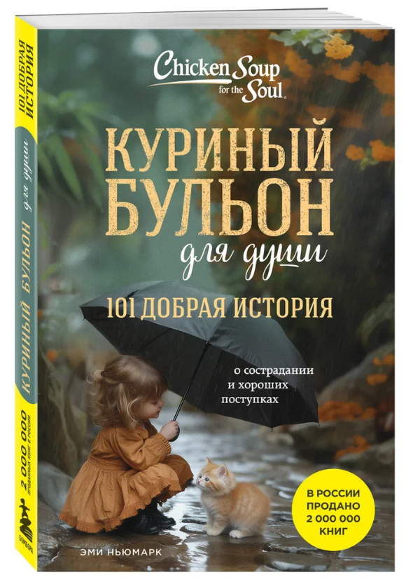 Книга “Курячий бульйон для душі” – Ньюмарк Е. (Тверда обкладинка)