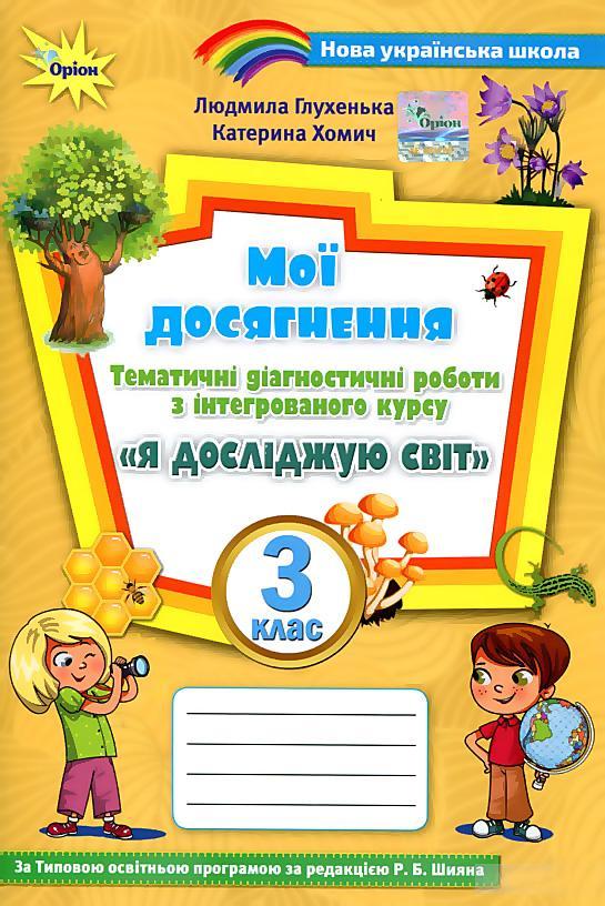 Мої досягнення. Я досліджую світ 3 клас НУШ — Глухенька Л.