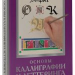 Книга “Основи каліграфії та леттерингу” – Ферраро К. (Тверда обкладинка) 1