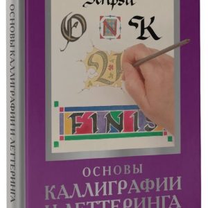 Книга "Основи каліграфії та леттерингу" - Ферраро К. (Тверда обкладинка)
