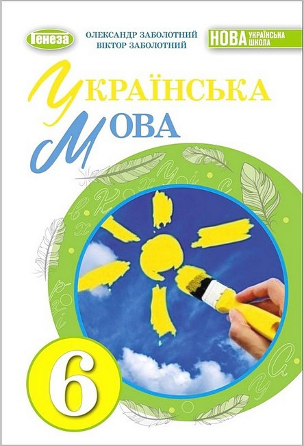 “Українська мова. Підручник. 6 клас. НУШ” – Заболотний В., Заболотний О. (Тверда обкладинка)