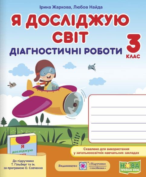 Діагностичні роботи. Я досліджую світ 3 клас. НУШ – до підручника Гільберг Т.