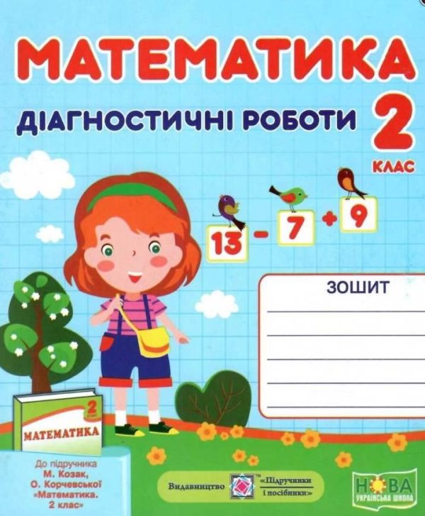 Діагностичні роботи. Математика 2 клас. НУШ – до підручника Козак М., Корчевської О.