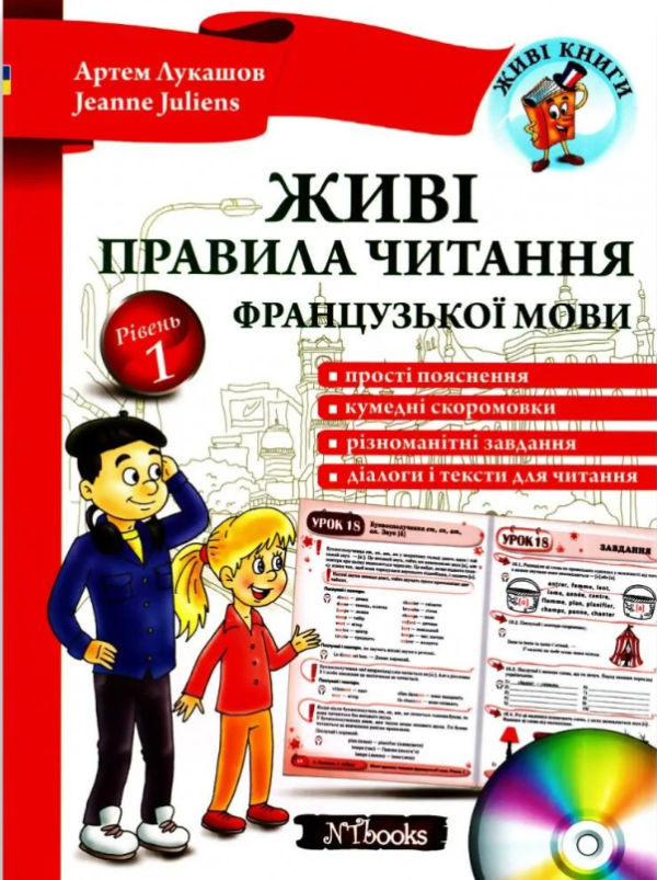 “Живі правила читання французької мови + CD” – Лукашев А., Juliens J.