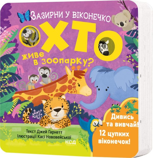 Книга “Хто живе в зоопарку? Зазирни у віконечко” – Ґарнетт Д. (Тверда обкладинка, українською мовою)