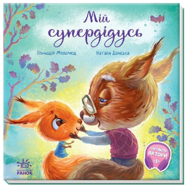 Книга “Мій супердідусь” – Меламед Г. (Тверда обкладинка, українською мовою)