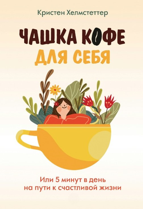 Книга “Чашка кави для себе. Або 5 хвилин на день на шляху до щасливого життя” – Хелмстеттер К.